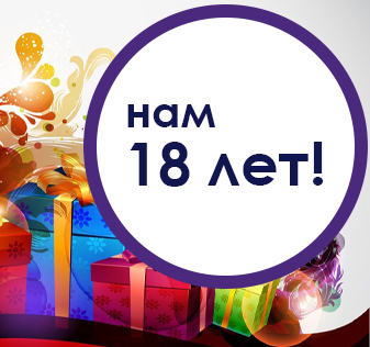 Нам исполнилось 18 лет!