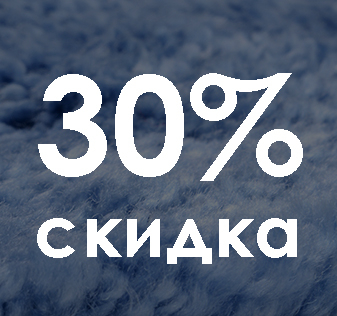 Скидка 30% на супермягкие коврики для ванной комнаты.