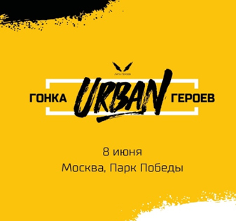 «Гонка Героев Urban»