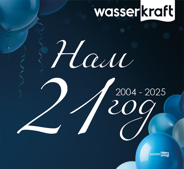 WasserKRAFT —  21 год развития!